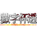 數字杯透 (KCJh Math)