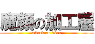 魔顔の加工屋 (attack on titan)