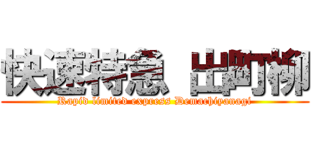 快速特急 出町柳 (Rapid limited express Demachiyanagi)