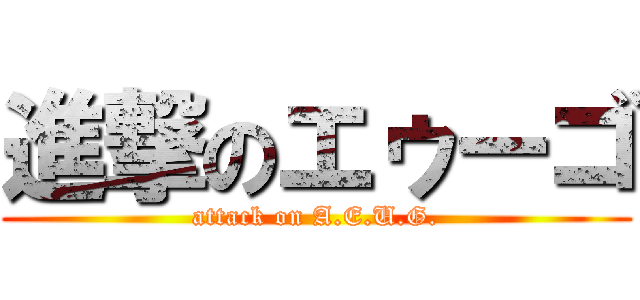 進撃のエゥーゴ (attack on A.E.U.G.)