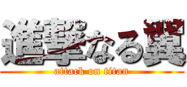 進撃なる翼 (attack on titan)