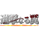 進撃なる翼 (attack on titan)