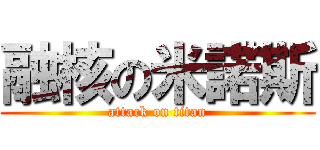 融核の米諾斯 (attack on titan)