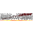 融核の米諾斯 (attack on titan)