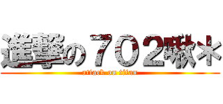 進撃の７０２啾＊ (attack on titan)