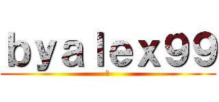 ｂｙａｌｅｘ９９ (🌚)