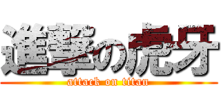 進撃の虎牙 (attack on titan)