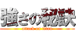 強さの秘訣 (attack on titan)