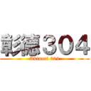 彰德３０４ (Akinori 304)