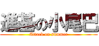 進基の小尾巴 (Attack on summer)