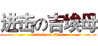 进击の吉埃母 (attack on titan)
