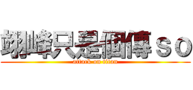 翊峰只是個傳ｓｏ (attack on titan)