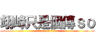 翊峰只是個傳ｓｏ (attack on titan)