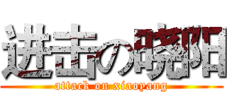 进击の晓阳 (attack on xiaoyang)