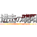 进击の晓阳 (attack on xiaoyang)