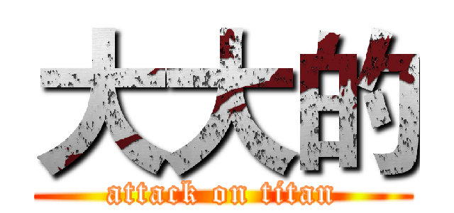 大大的 (attack on titan)