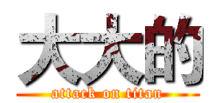 大大的 (attack on titan)