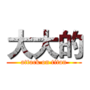 大大的 (attack on titan)