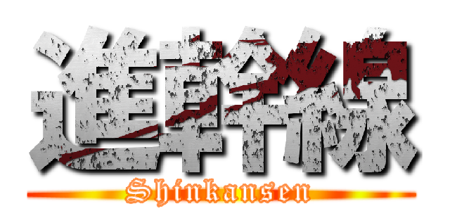 進幹線 (Shinkansen)