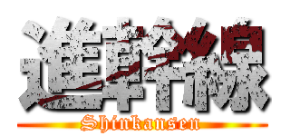 進幹線 (Shinkansen)