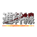 進幹線 (Shinkansen)