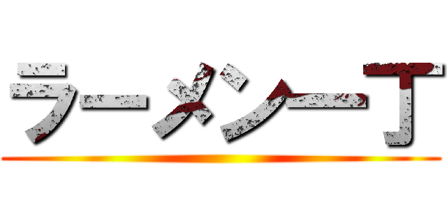 ラーメン一丁 ()