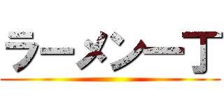 ラーメン一丁 ()