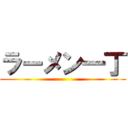 ラーメン一丁 ()