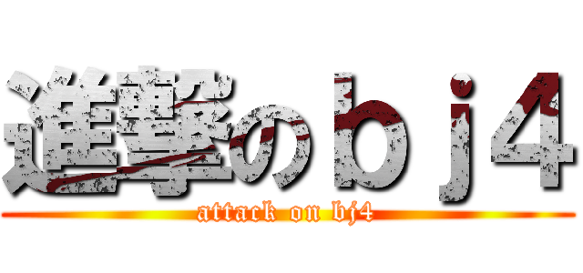 進撃のｂｊ４ (attack on bj4)