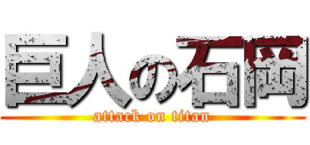 巨人の石岡 (attack on titan)