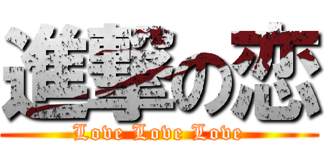 進撃の恋 (Love Love Love)
