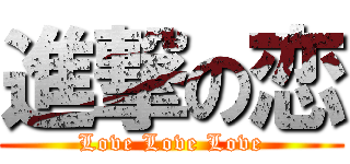 進撃の恋 (Love Love Love)