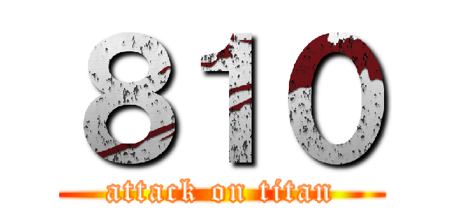 ８１０ (attack on titan)