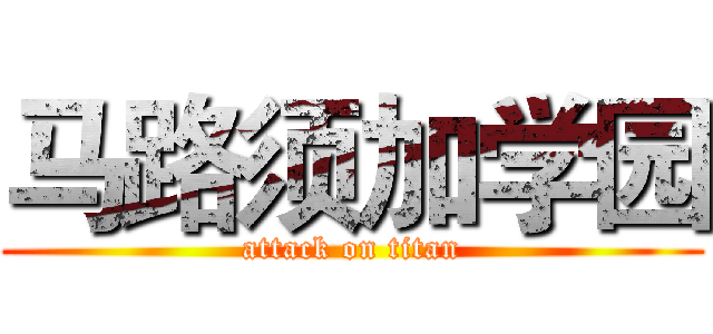 马路须加学园 (attack on titan)