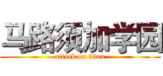 马路须加学园 (attack on titan)