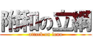 附和の立綱 (attack on lena)
