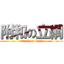 附和の立綱 (attack on lena)