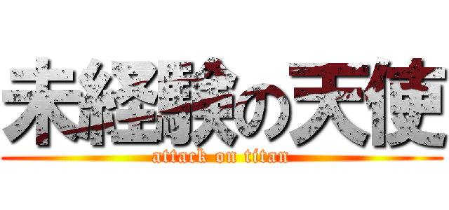 未経験の天使 (attack on titan)