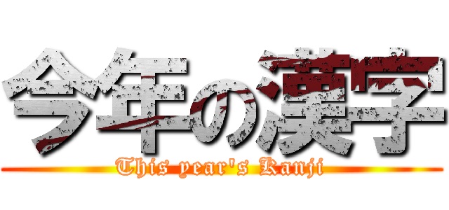 今年の漢字 (This year's Kanji)