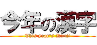 今年の漢字 (This year's Kanji)