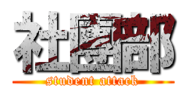 社團部 (student attack)