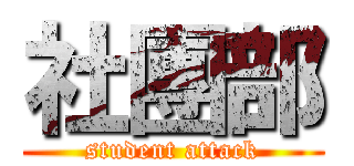 社團部 (student attack)