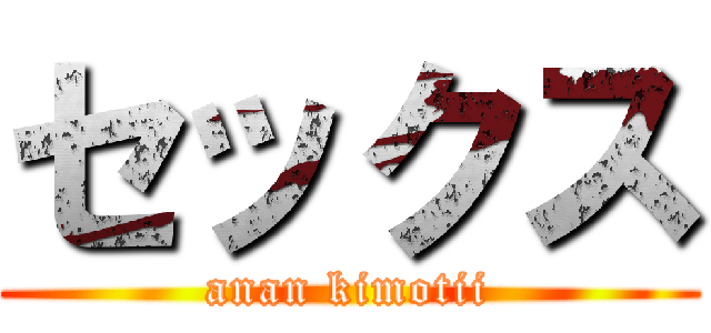 セックス (anan kimotii)