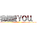 我超愛ＹＯＵ． (我沒騙你)