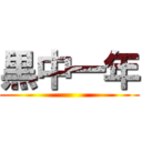 黒中一年 ()
