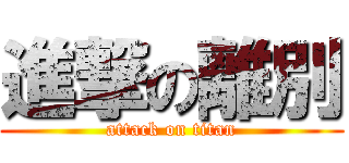進撃の離別 (attack on titan)