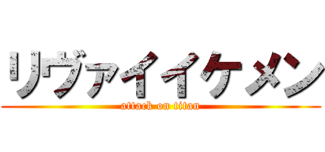 リヴァイイケメン (attack on titan)