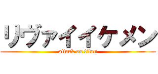 リヴァイイケメン (attack on titan)