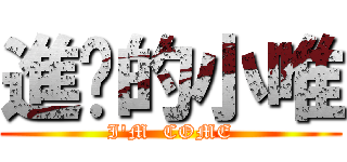 進擊的小唯 (I\'M  COME)