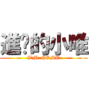 進擊的小唯 (I\'M  COME)